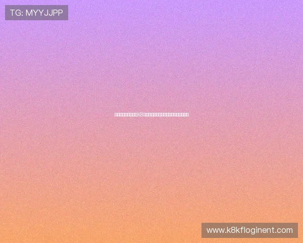 世界杯期间如何通过K8真人国际厅获取最新比赛资讯与专业分析